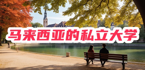 马来西亚性价比高的私立大学推荐，收藏备用！