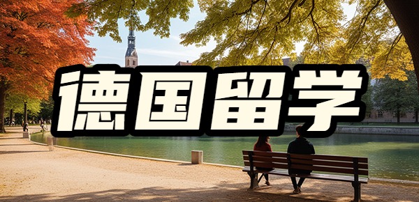 为什么留学生在德国留学毕业之后都不留在德国工作? 为什么留学生在德国留学毕业之后都不留在德国工作?