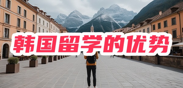 速看！韩国留学优势深度解析
