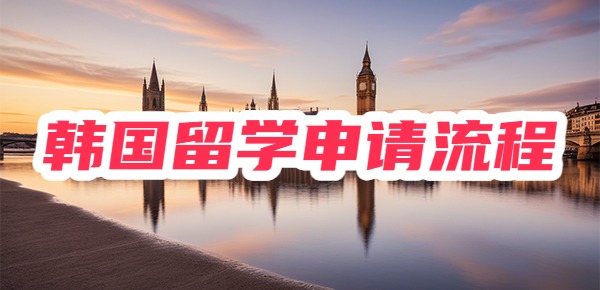 全网最全的韩国留学的申请流程，建议收藏！