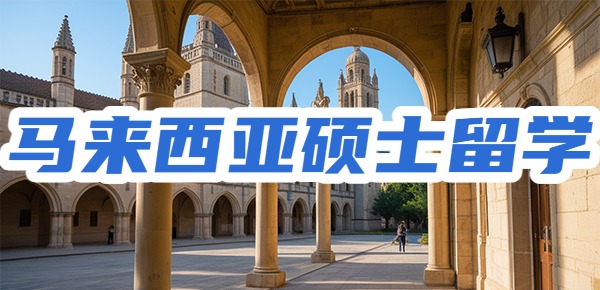 马来西亚硕士留学回国后的优惠政策有哪些？