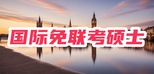不统考!不出国!国际免联考硕士是真的吗? 不统考!不出国!国际免联考硕士是真的吗?