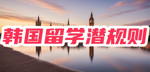 韩国留学不为人知的秘密？