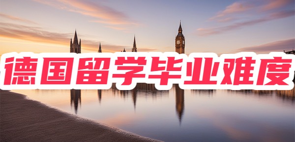 德国留学毕业难度很大吗? 德国留学毕业难度很大吗?