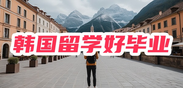 韩国留学好毕业吗？有什么条件呢？