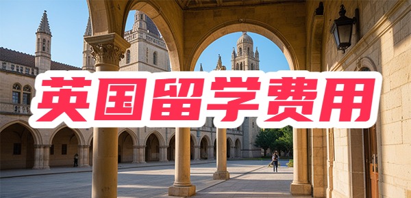 去英国QS Top100大学留学，一年需要多少钱？