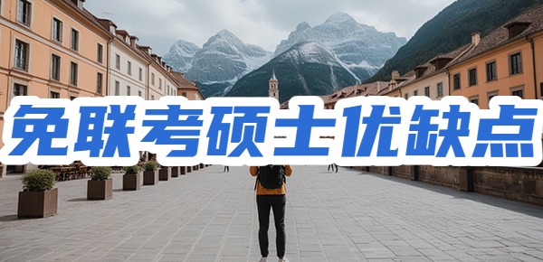 免联考硕士的优缺点是什么？