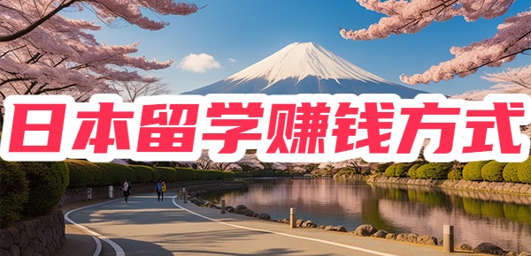 日本留学赚钱的方式有哪些？