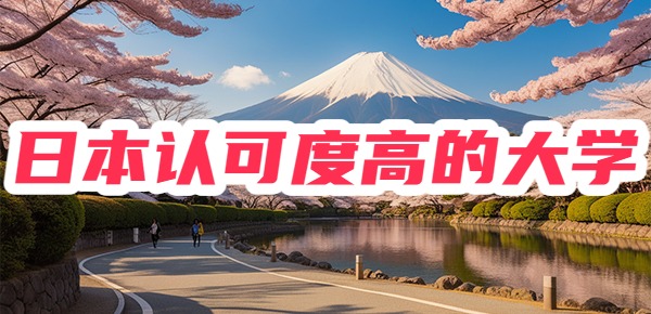 日本认可度最高的五所大学？