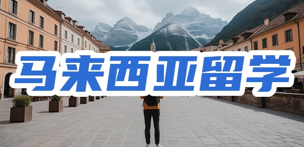 马来西亚留学的真实感受？