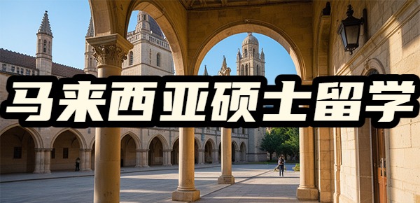 马来西亚硕士留学的优势是什么？