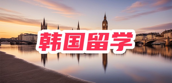 为什么选择去韩国留学？去or不去？