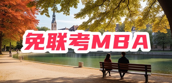 免联考MBA和联考MBA有什么区别，如何选择？