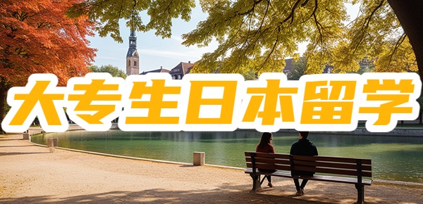 大专生能去日本留学吗？