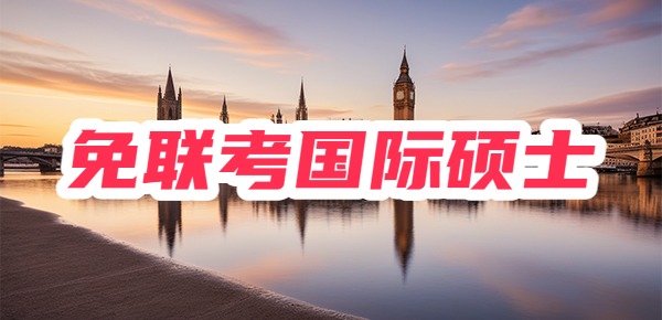 无套路!用时短!在线读个免联考硕士提升学历 无套路!用时短!在线读个免联考硕士提升学历
