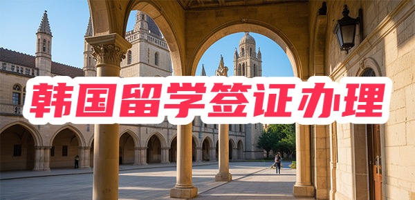 韩国留学签证办理指南,含签证材料和申请流程 韩国留学签证办理指南,含签证材料和申请流程